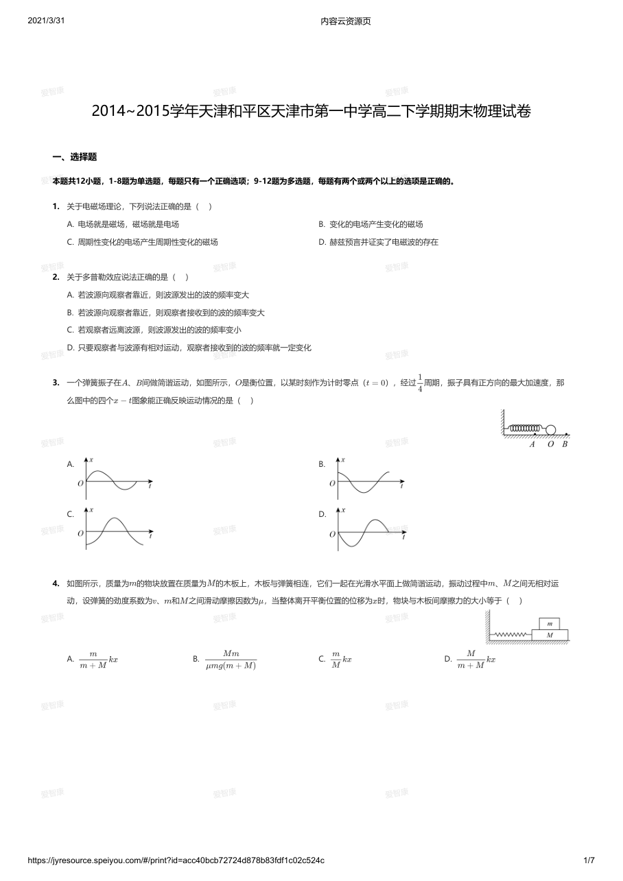 2014~2015学年天津和平区天津市第一中学高二下学期期末物理试卷.pdf 第 1 页